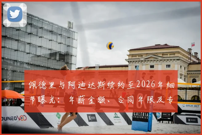 佩德里与阿迪达斯续约至2026年细节曝光：年薪金额、合同年限及专属球鞋计划全解析