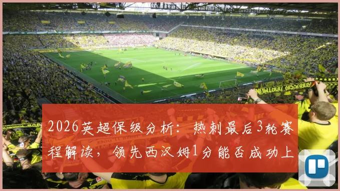 2026英超保级分析:热刺最后3轮赛程解读,领先西汉姆1分能否成功上岸?
