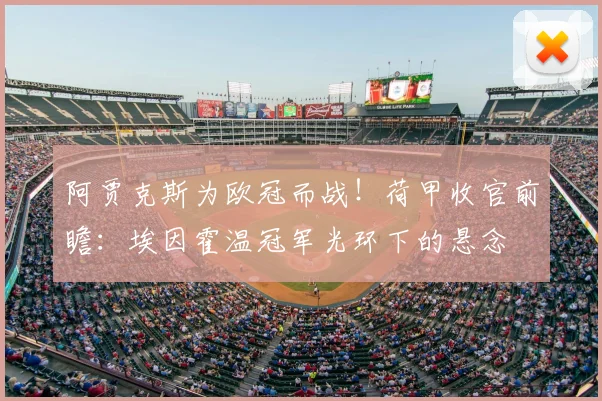 阿贾克斯为欧冠而战！荷甲收官前瞻：埃因霍温冠军光环下的悬念